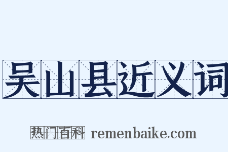 吴山县近义词是什么意思的图片